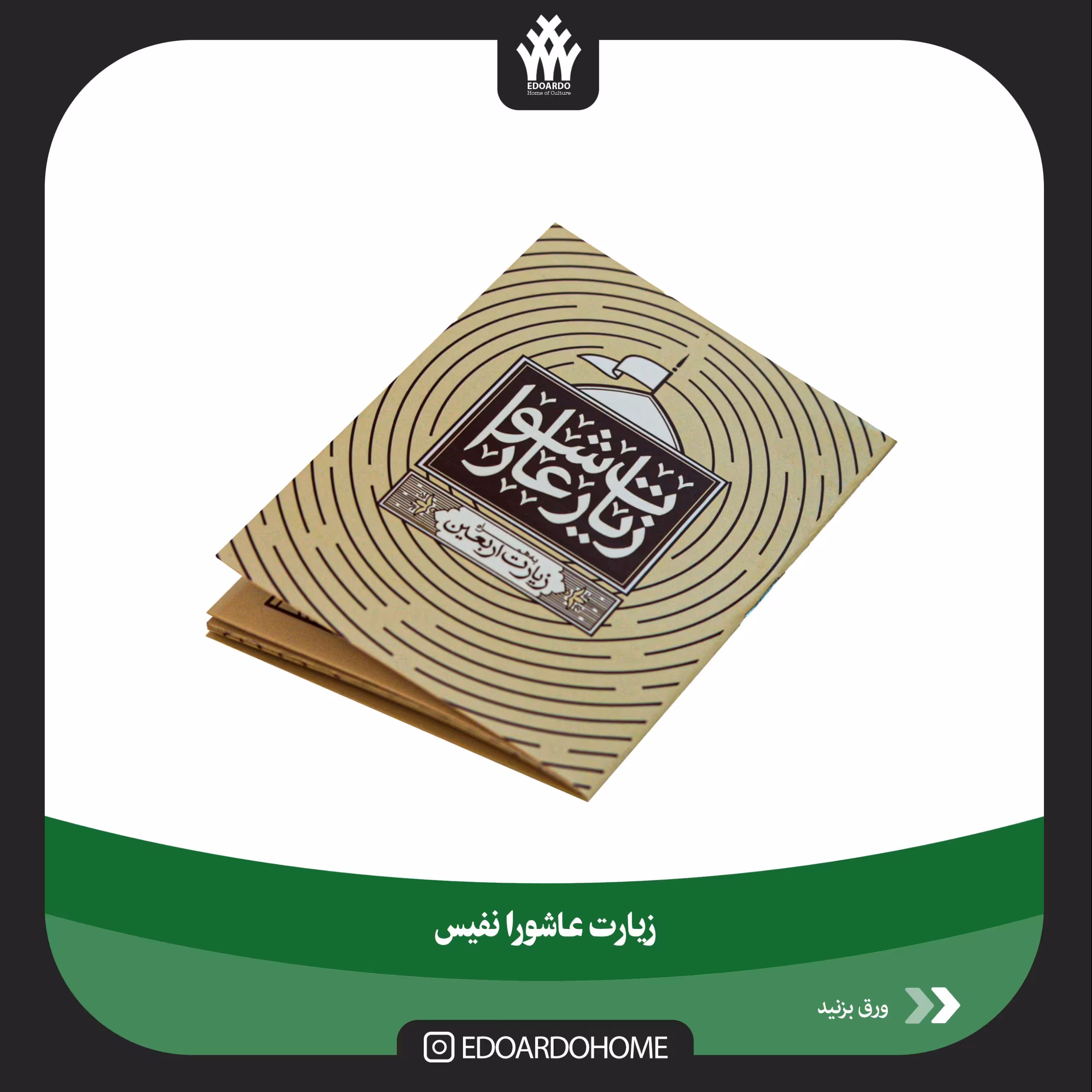 زیارت عاشورا نفیس