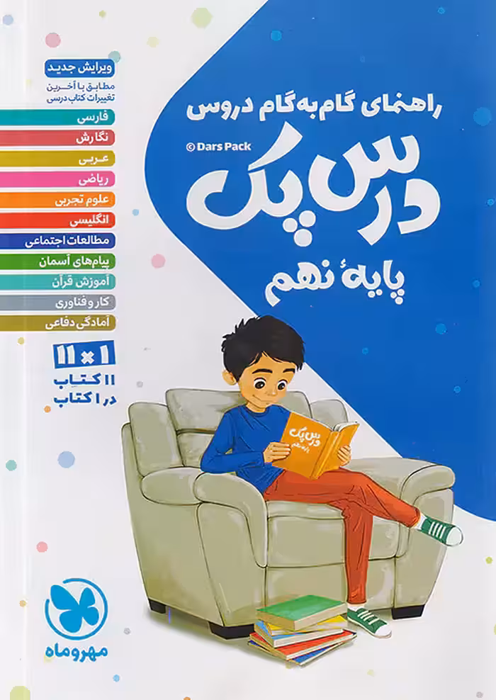 راهنمای گام به گام دروس نهم درس پک مهروماه