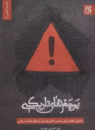 پرچم های تاریکی