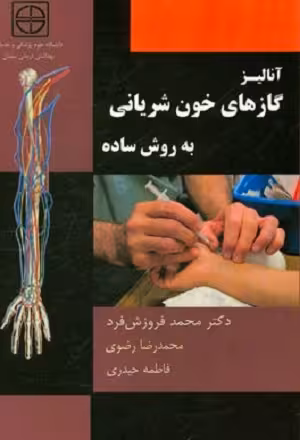 کتاب آنالیز گازهای خون شریانی به روش ساده , دکتر محمد فروزش فرد , نشر نیک واژه