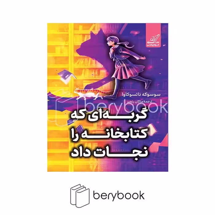 کتاب گربه ای که کتابخانه را نجات داد / شومیز / کوله پشتی
