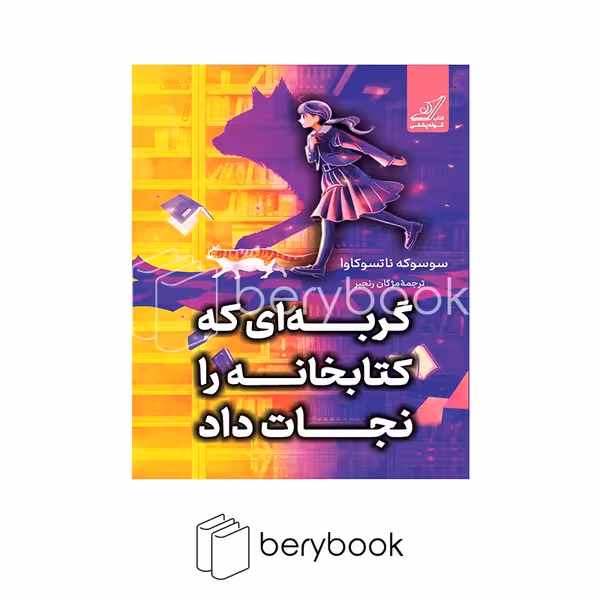 کتاب گربه ای که کتابخانه را نجات داد / شومیز / کوله پشتی