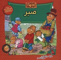 خانواده خرس ها71 (صبر)،(منگنه ای،شمیز،خشتی بزرگ،موزون)