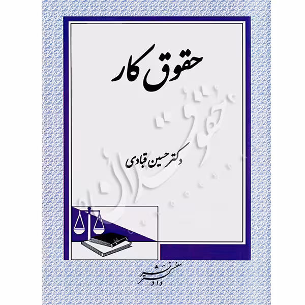 حقوق کار | دکتر قبادی