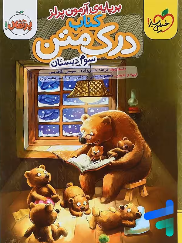 درک متن سوم دبستان خیلی سبز