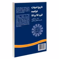 تاریخ ادبیات فرانسه قرن 17 و 18 نشر سمت (16972)