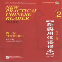 کتاب آموزشی زبان چینی New Practical Chinese Reader 2 Textbook 2nd Edition