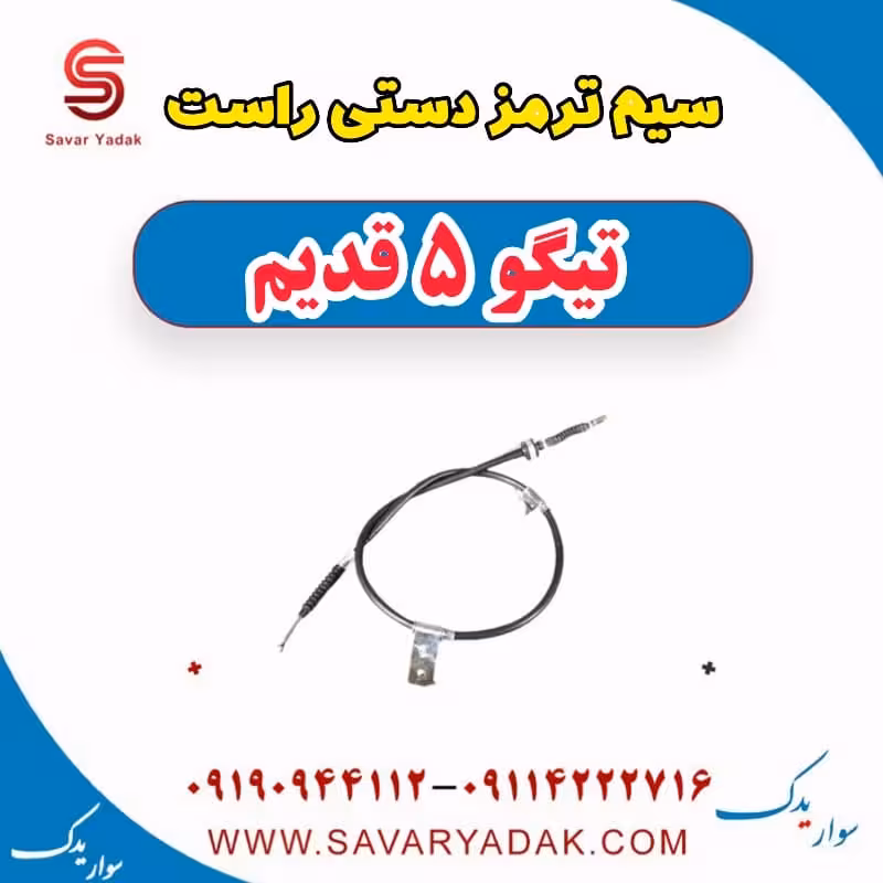 سیم ترمز دستی راست تیگو پنج قدیم