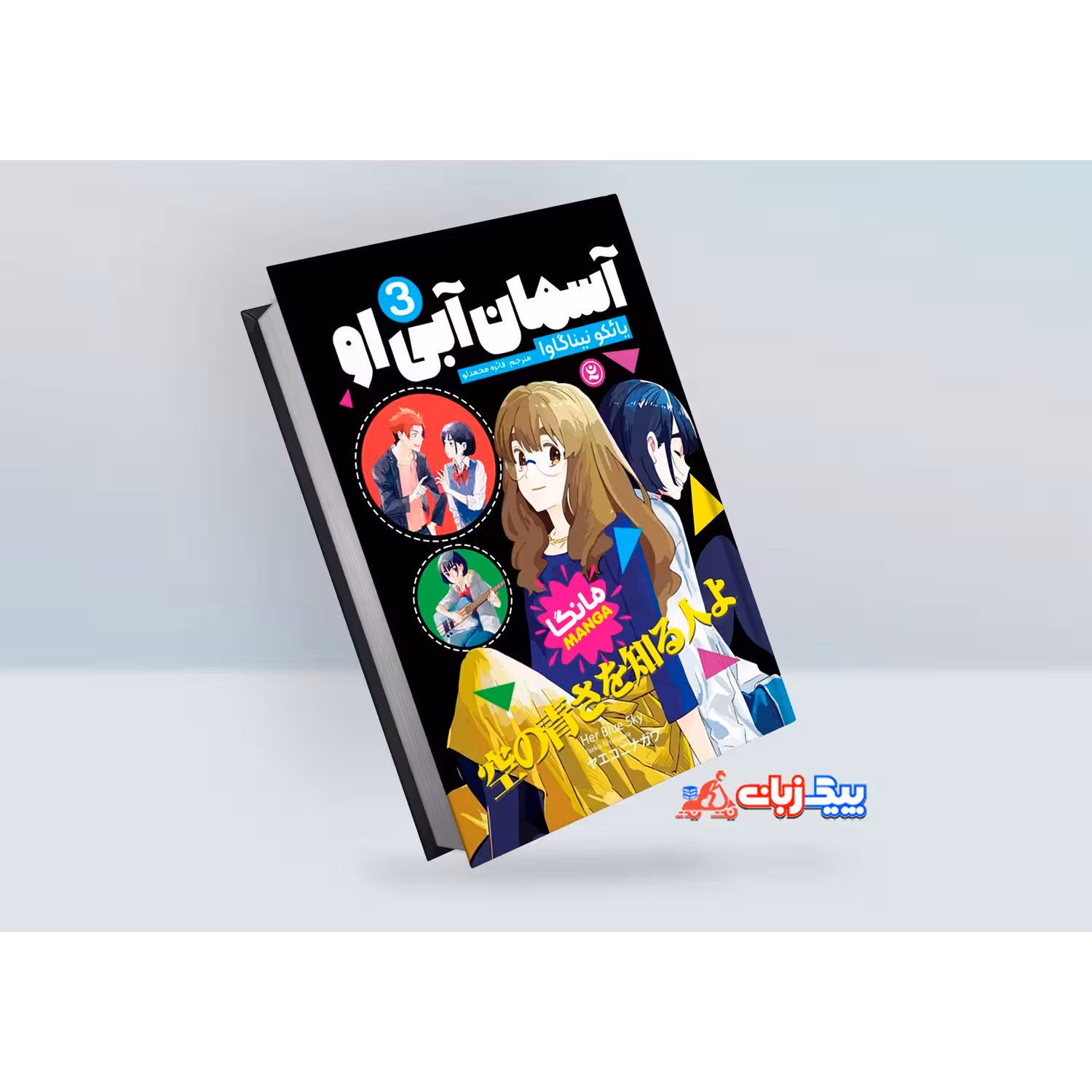 مانگا آسمان آبی او اثر یائکو نیناگاوا جلد سوم