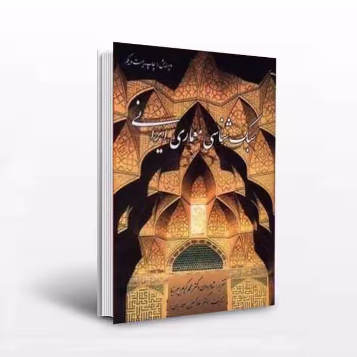 کتاب سبک‌شناسی معماری ایرانی