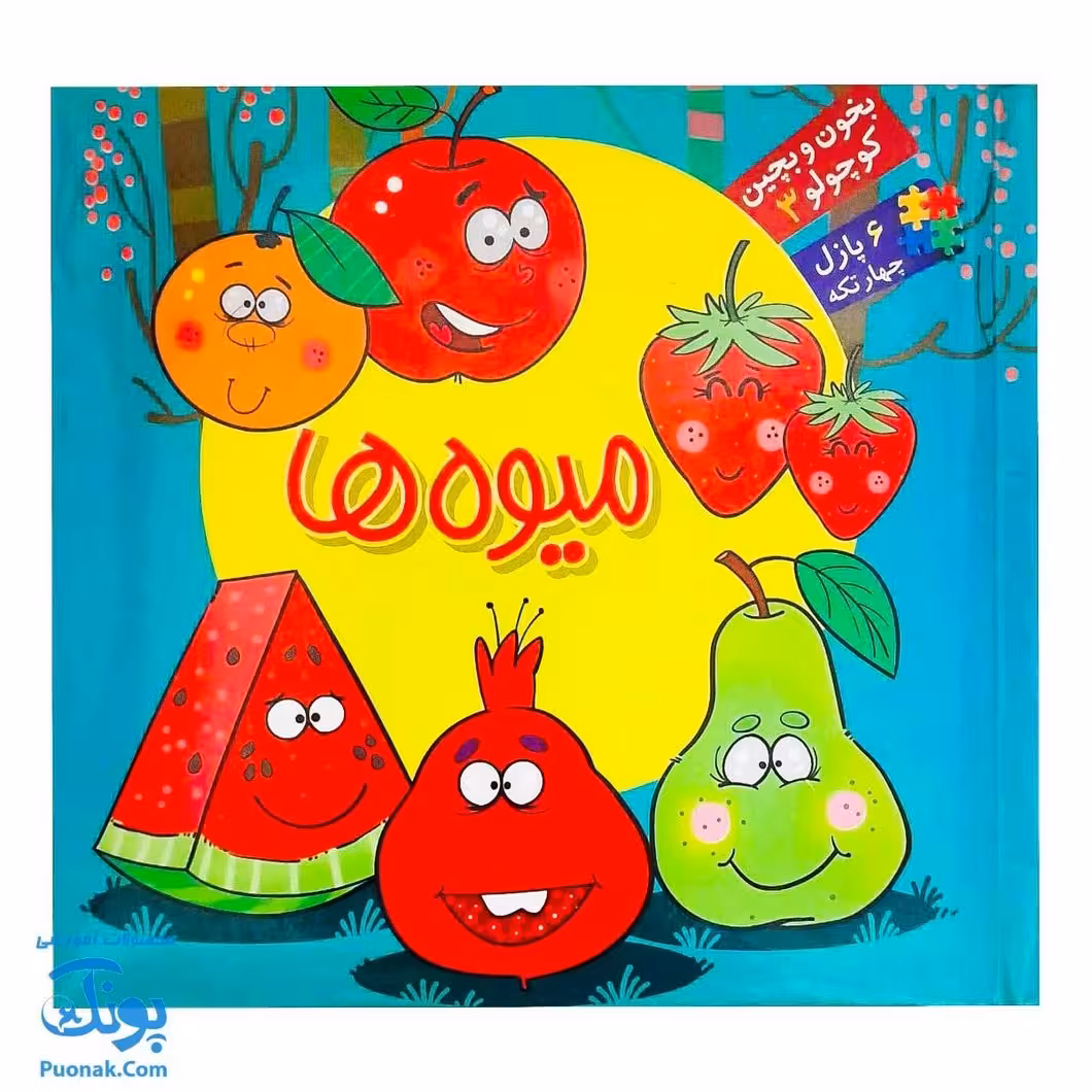 کتاب پازل بخون و بچین کوچولو 3 (میوه‌ها) – دو زبانه