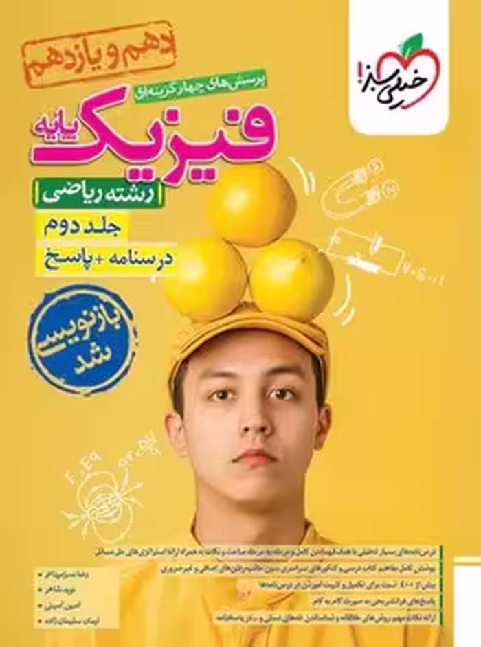 فیزیک پایه ریاضی جلد دوم خیلی سبز