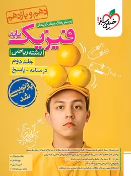 فیزیک پایه ریاضی جلد دوم خیلی سبز