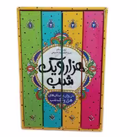 کتاب داستان های هزار و یک شب اثر عبدالطیف طسوجی تبریزی انتشارات نگاه آشنا 4 جلدی