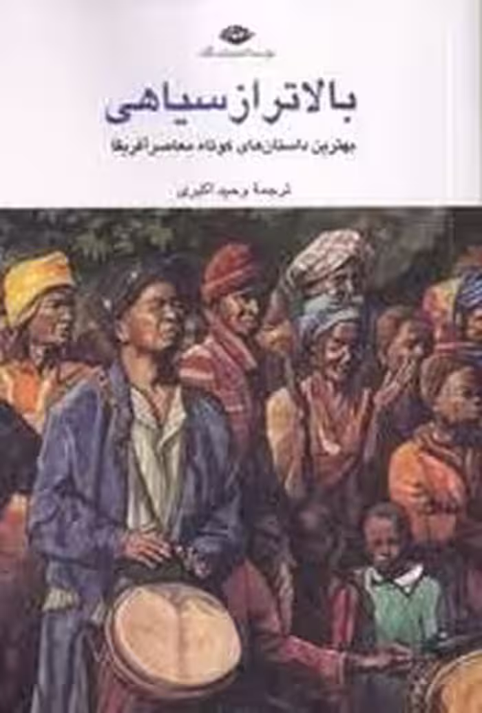 بالاتر از سیاهی | مرکز فرهنگی آبی