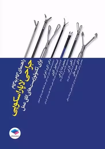 راهنمای گام به گام جراحی لاپاراسکوپی برای تکنولوژیست های اتاق عمل اعرابی جامعه نگر