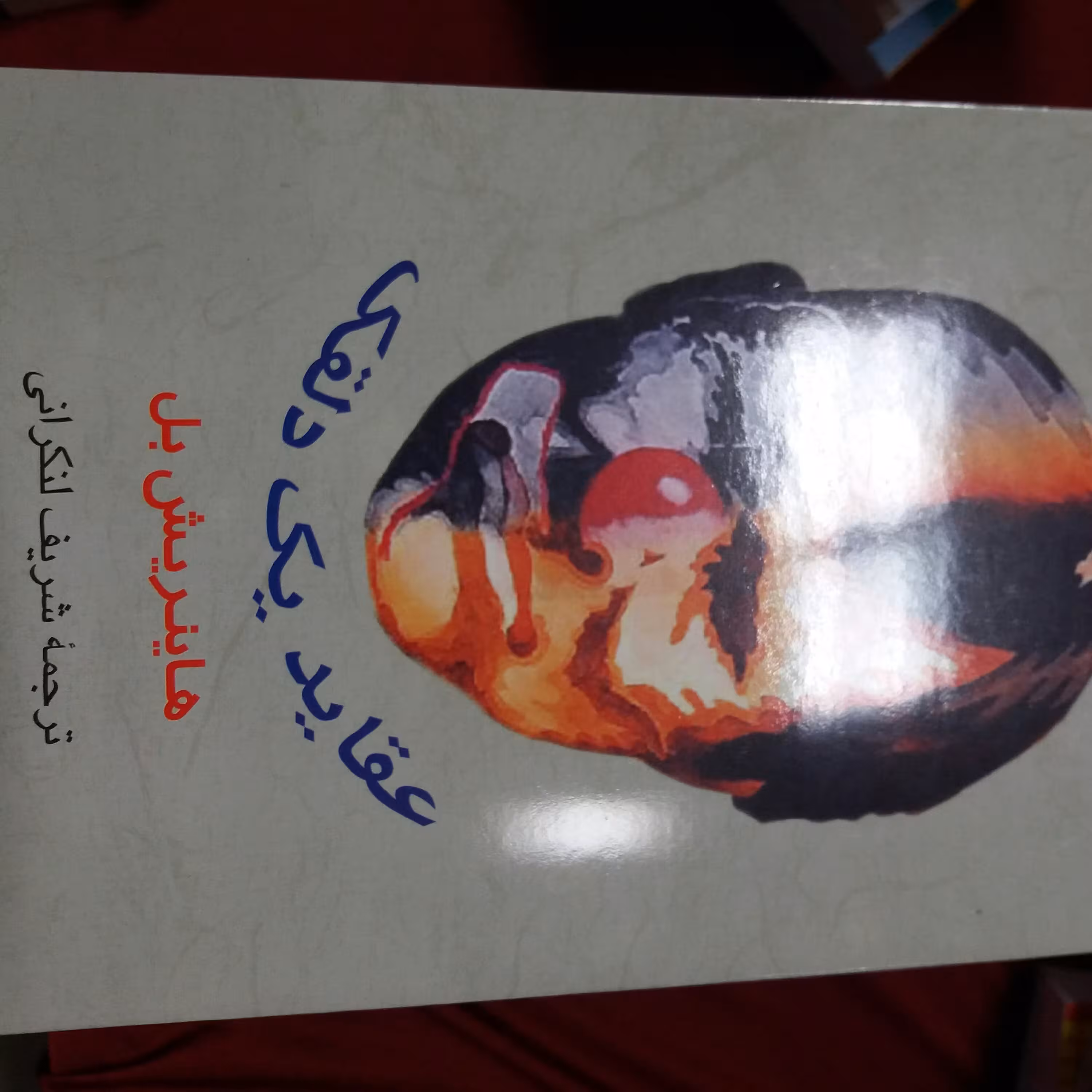 کتاب عقاید یک دلقک