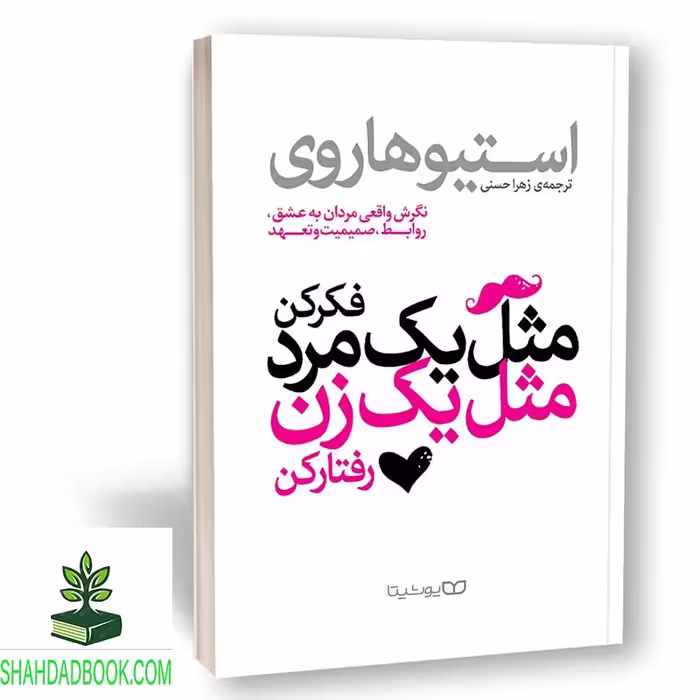 کتاب مثل یک مرد فکر کن مثل یک زن رفتار کن