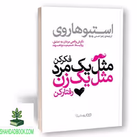 کتاب مثل یک مرد فکر کن مثل یک زن رفتار کن