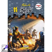 تستیک تاریخ یازدهم مشاوران