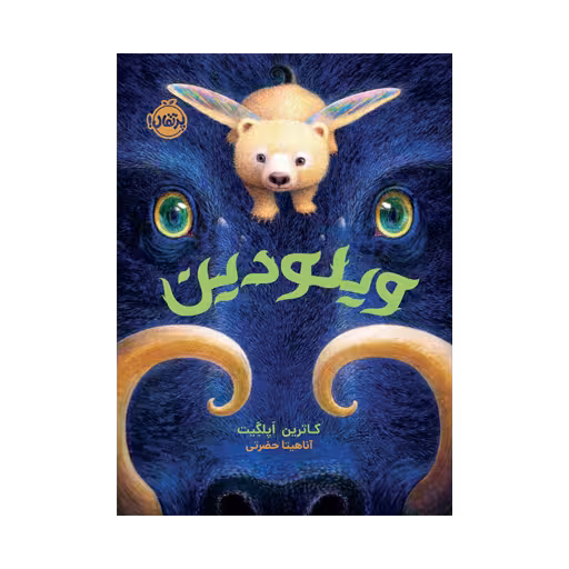کتاب ویلودین