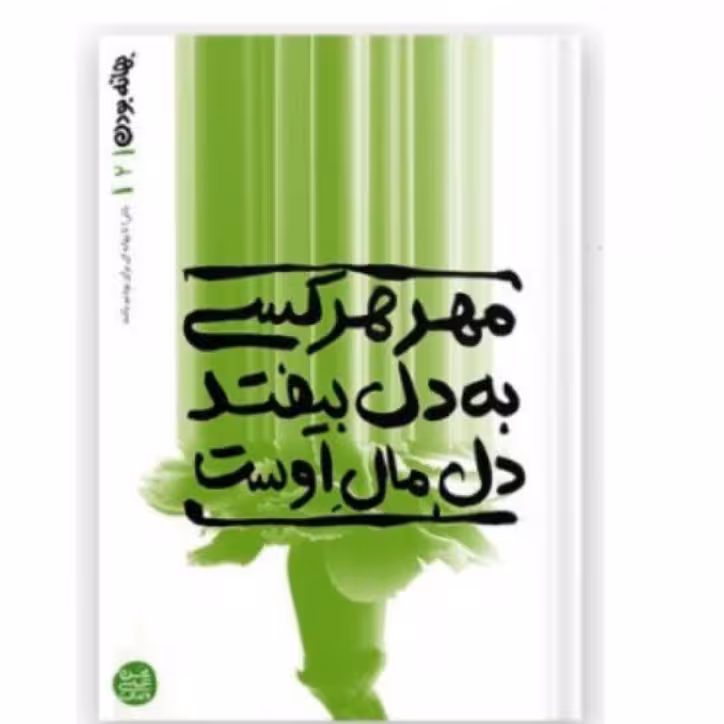 کتاب بهانه بودن 2 مهر هر کسی به دل بیفتد دل مال اوست نشر کتاب فردا