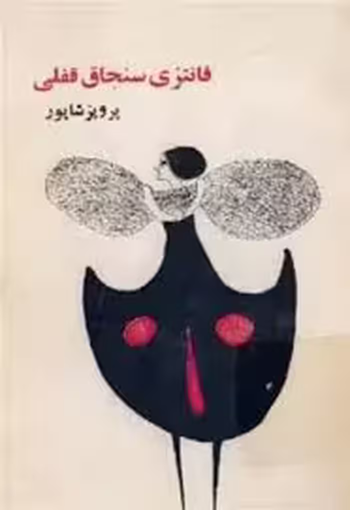 فانتزی سنجاق قفلی