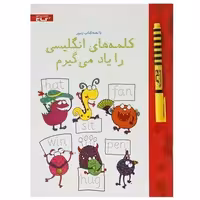 تخته کتاب کلمه های انگیسی را یاد می‌گیرم (مجموعه کتاب های زنبور) | گاج