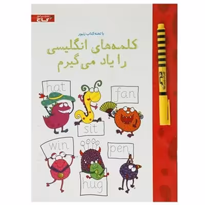 تخته کتاب کلمه های انگیسی را یاد می‌گیرم (مجموعه کتاب های زنبور) | گاج
