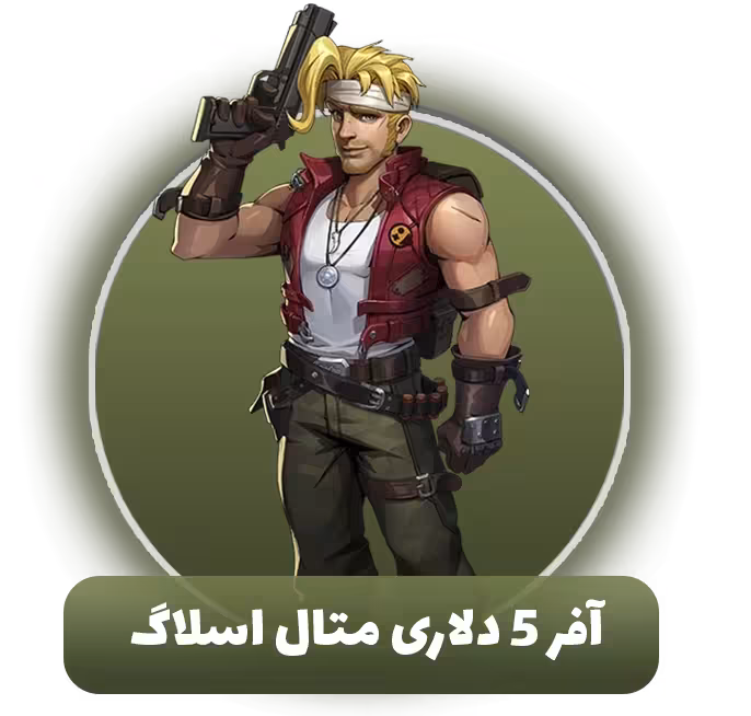 آفر 5 دلاری متال اسلاگ