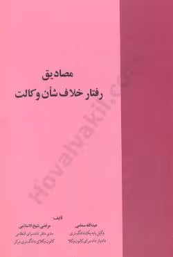 مصادیق رفتار خلاف شان وکالت