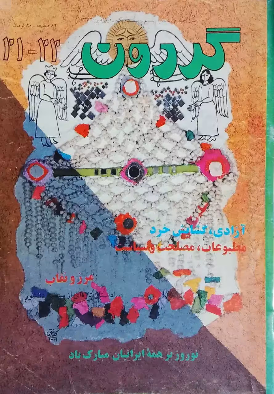 گردون (21 و 22)