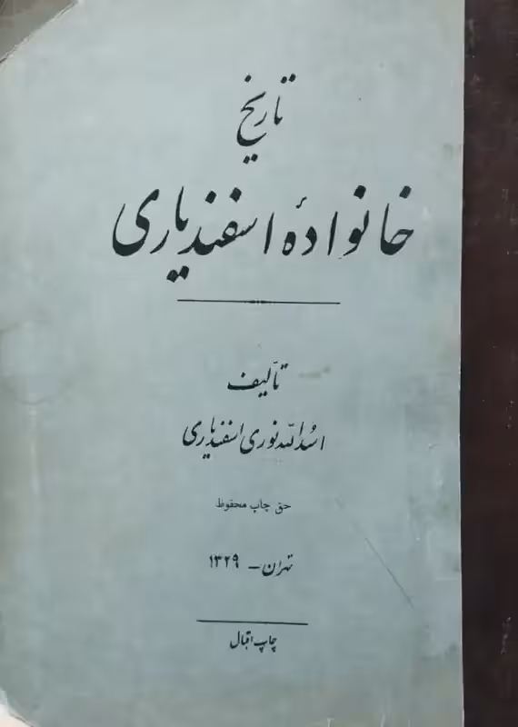 تاریخ خانواده اسفندیاری | اسدالله نوری اسفندیاری