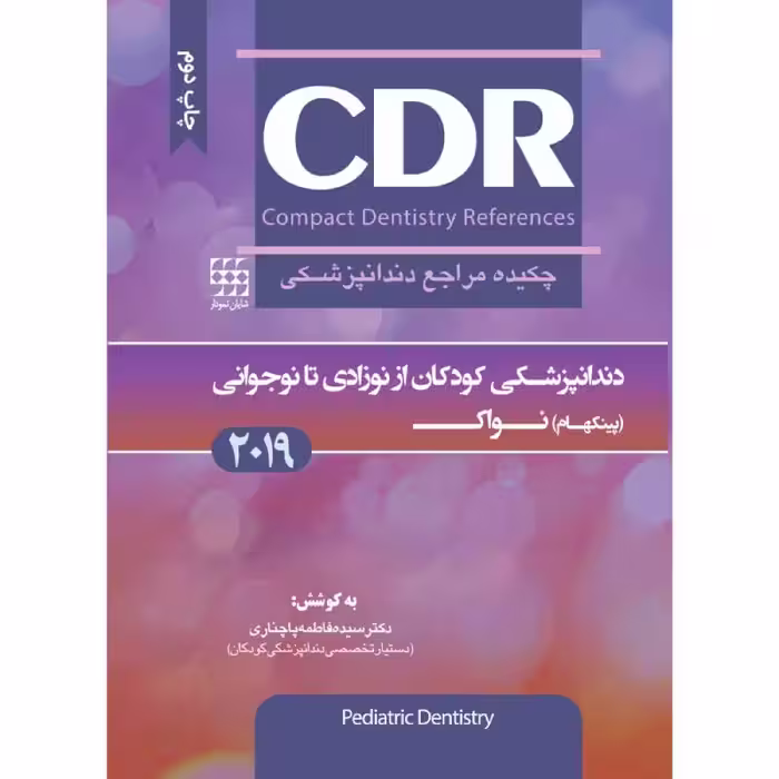 کتاب CDR دندانپزشکی کودکان از نوزادی تا نوجوانی (پینکهام) نواک (چکیده مراجع دندانپزشکی)