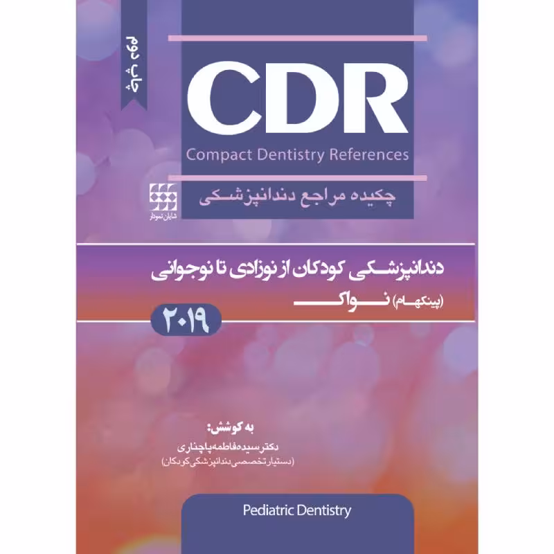 کتاب CDR دندانپزشکی کودکان از نوزادی تا نوجوانی (پینکهام) نواک (چکیده مراجع دندانپزشکی)