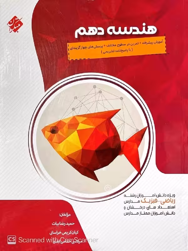 آموزش پیشرفته هندسه دهم (رشته ریاضی)  مبتکران