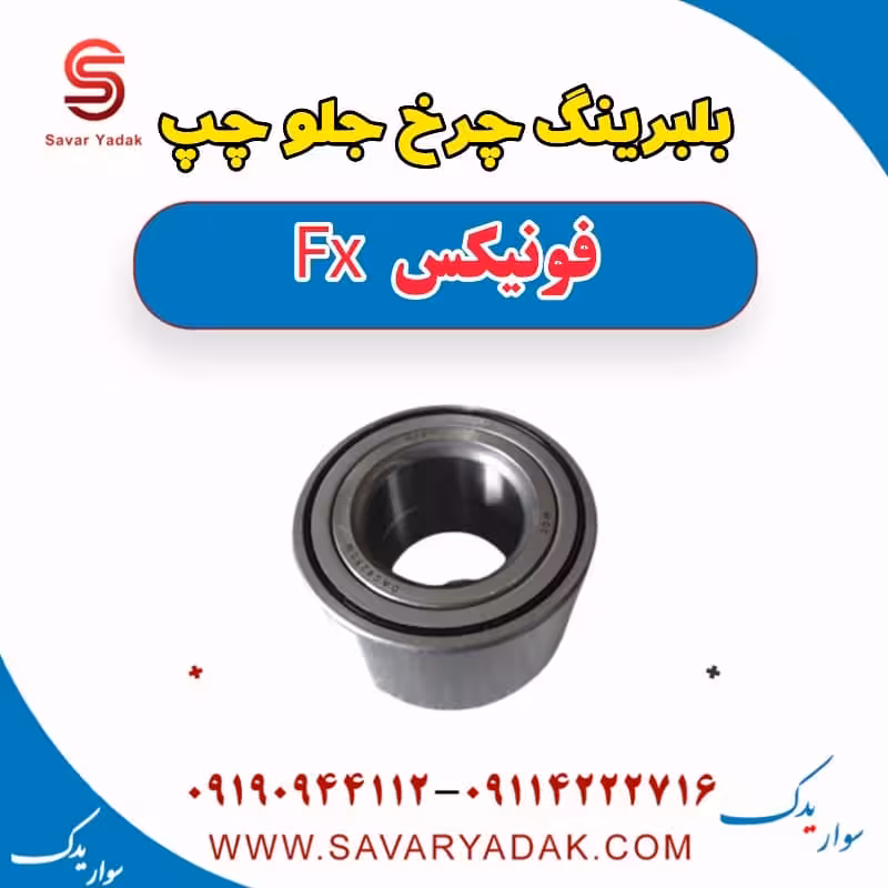 بلبرینگ چرخ جلو چپ فونیکس FX