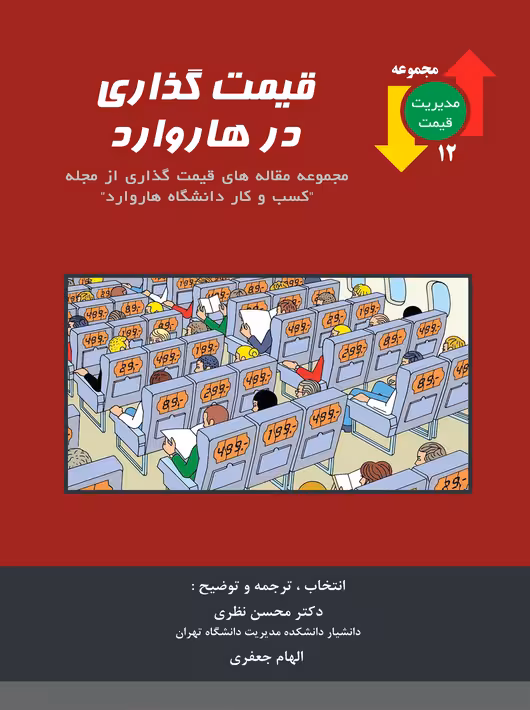 قیمت گذاری در هاروارد محسن نظری الهام جعفری نگاه دانش