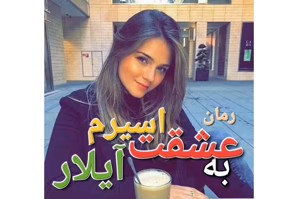 رمان به عشقت اسیرم آیلار - کتابخانه مجازی واتیکان