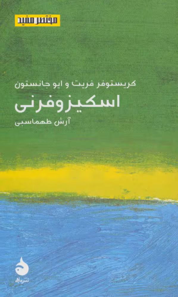 اسکیزوفرنی