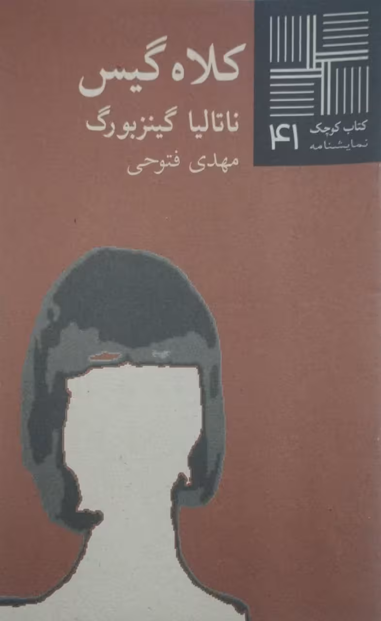کتاب کوچک (41)؛ کلاه گیس | ناتالیا گینزبورگ