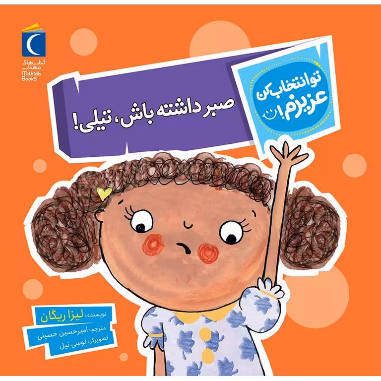 تو انتخاب کن عزیزم!: صبر داشته باش، تیلی!