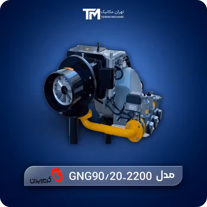 قیمت مشعل گازی گرم ایران مدل GNG90/20-2200 | موتور قدرتمند و نصب ساده