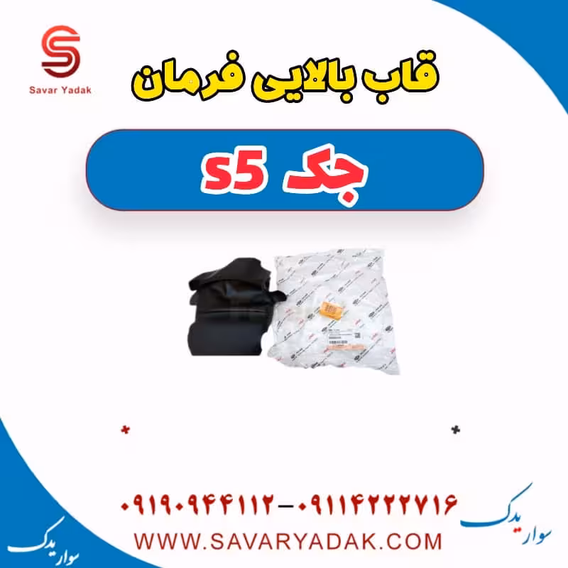 قاب بالایی فرمان جک s5
