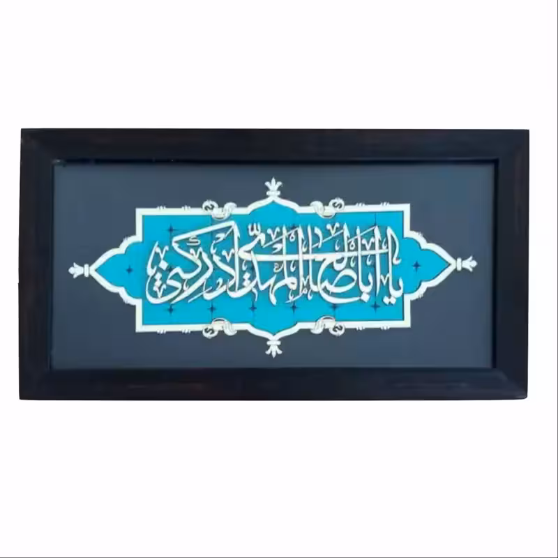 2901101-تابلو معرق 18در33 یا اباصالح المهدی ادرکنی