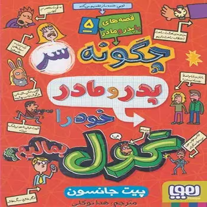 کتاب قصه های با پدر و مادر 5 نشر هوپا