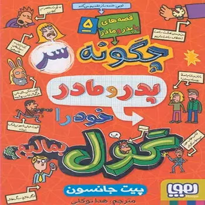 کتاب قصه های با پدر و مادر 5 نشر هوپا