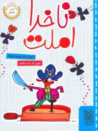 ناخدا املت، تالیف خط خطی