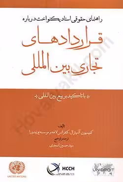راهنمای حقوقی اسناد یکنواخت درباره قراردادهای تجاری بین المللی