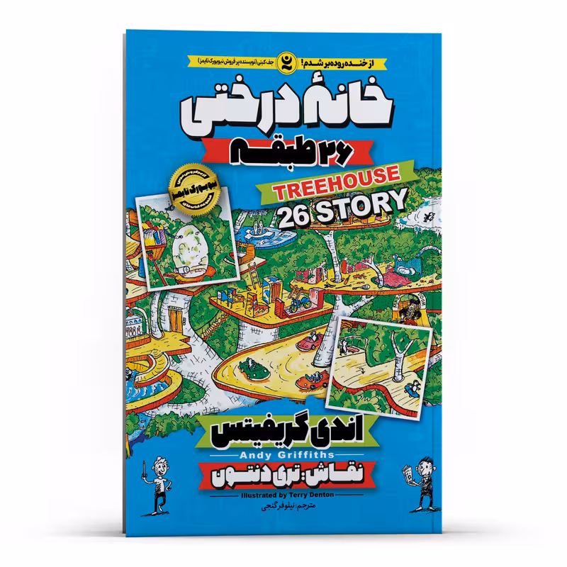 خانه درختی 26 طبقه اثر اندی گریفیتس انتشارات نگاه آشنا